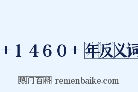 +1460+年反义词是什么意思的图片